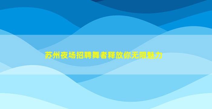 厦门KTV招聘